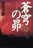 蒼穹の昴〈下〉 4062080397 Book Cover