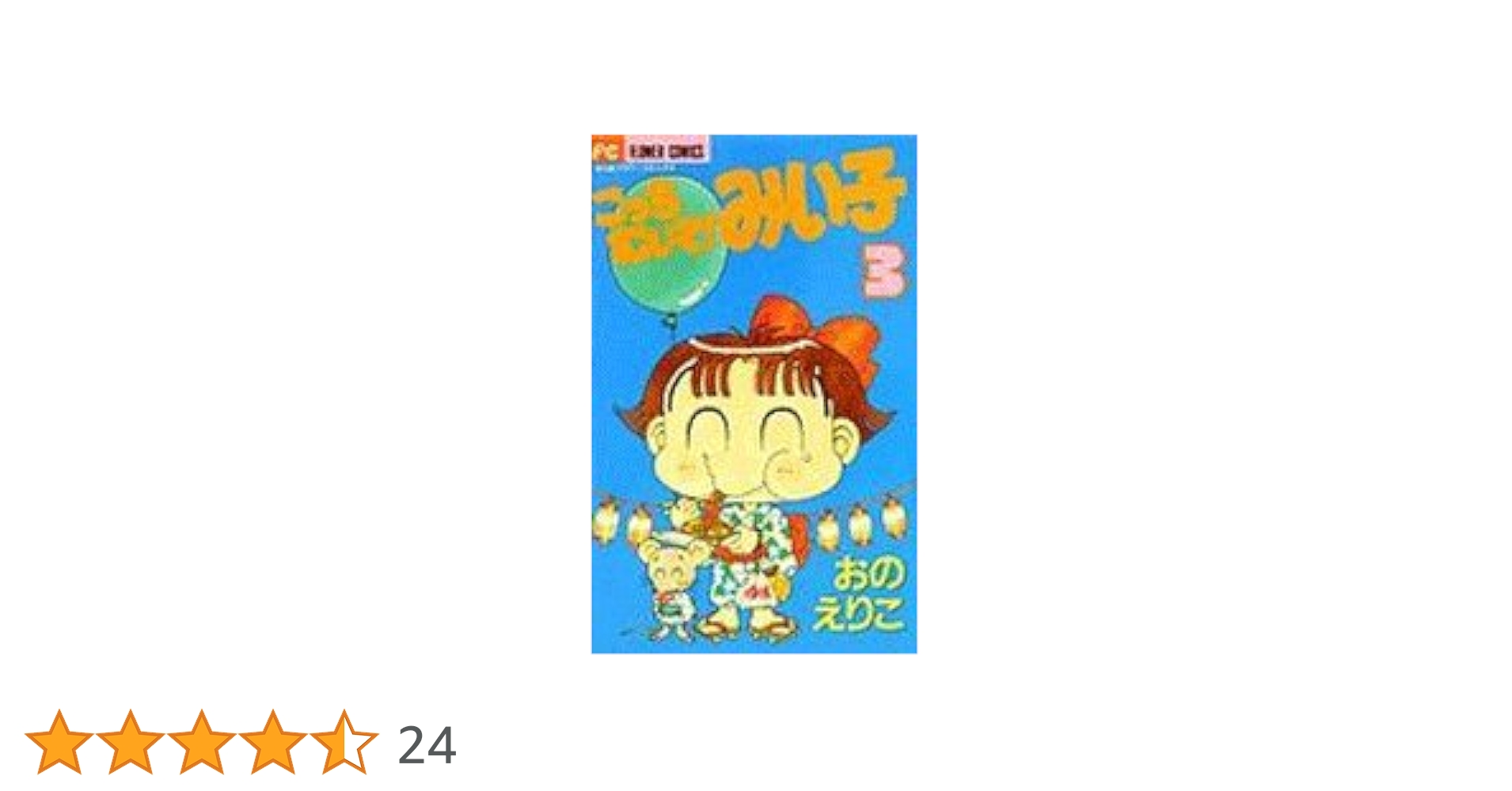 みいこ　（3/2まで） おのえりこ/こっちむいてみい子39巻8/26頃発売 (@marimiiko) / X