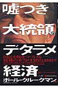 嘘つき大統領のデタラメ経済 4152085398 Book Cover