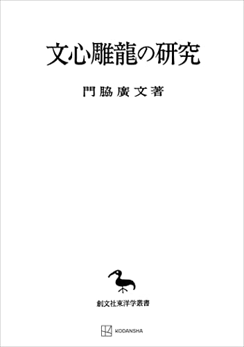 文心雕龍の研究(東洋学叢書) (創文社オンデマンド叢書)
