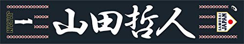 アシックス(asics) 侍ジャパン 選手名入り マフラータオル 山田 哲人 選手 3121A241 ネイビー F