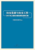 Fu NV Fa Zhan He Fu NV Gong Zuo 2014 Nian Shang Hai Fu NV Li Lun Yan Jiu Li Lun Cheng Guo Hui Bian 7208122806 Book Cover