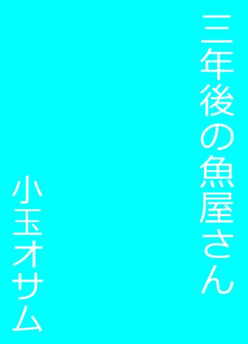 三年後の魚屋さん ゲイカップルの一日 小玉オサム ボーイズラブノベルス Kindleストア Amazon