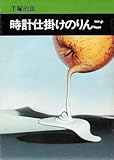 文庫 時計仕掛けのりんご文庫版/手塚治虫
