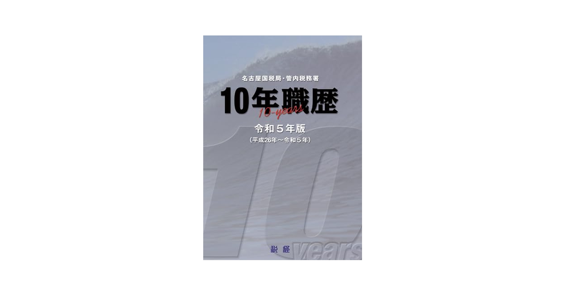 東京国税局管内財産評価基準書 平成２５年分　第６分冊/全国官報販売協同組合/東京国税局（単行本） 令和4年分 財産評価基準書 調布市 - 索引図｜国税庁