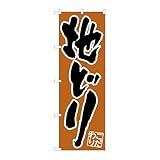 のぼり屋工房 のぼり旗 116689 地どり