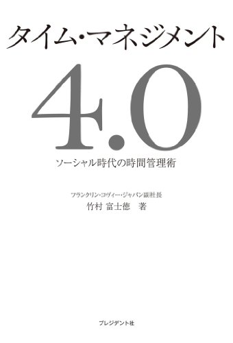 PDFダウンロード タイム・マネジメント4.0 ― ソーシャル時代の時間管理術 バイ