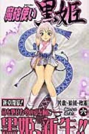魔砲使い黒姫 18 (ジャンプコミックス) | 片倉・狼組・政憲, 片倉・狼