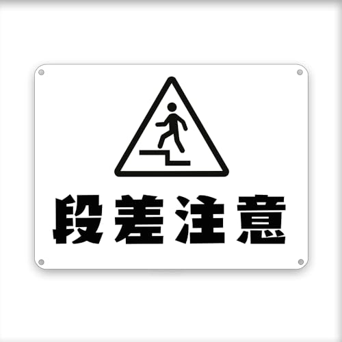 段差注意! 横 目立つ金属 プレート 看板 屋外標識 誘導カンバン安全 注意表示板!