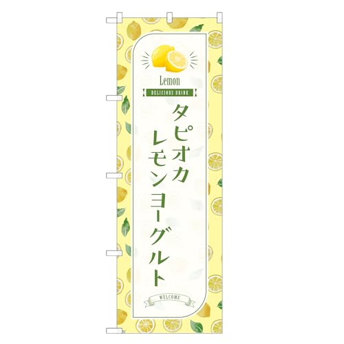 アッパレ!! 防炎のぼり旗 タピオカ レモン ヨーグルト (B,防炎ジャンボ,左チチ) 四方三巻縫製 F30-1652B-J-b