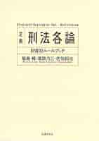 刑法各論 刑法各論〔第3版〕 (単行本) | 山口 厚 |本 | 通販 | Amazon