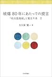 被爆80年にあたっての提言---「核兵器廃絶」と憲法9条II