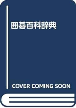 最新　囲碁大辞典 現代囲碁で勝つための新AI定石 (マイナビ囲碁BOOKS) | 現代碁