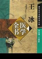 Bing medical book - the book Great Tang and Song. Jin and Yuan doctors(Chinese Edition)