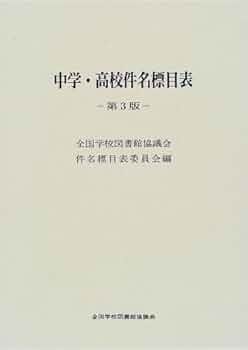 中学・高校件名標目表 第3版 | 全国学校図書館協議会件名標目表
