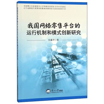 Research on the Operation Mechanism and Model Innovation of my country's Online Retail...