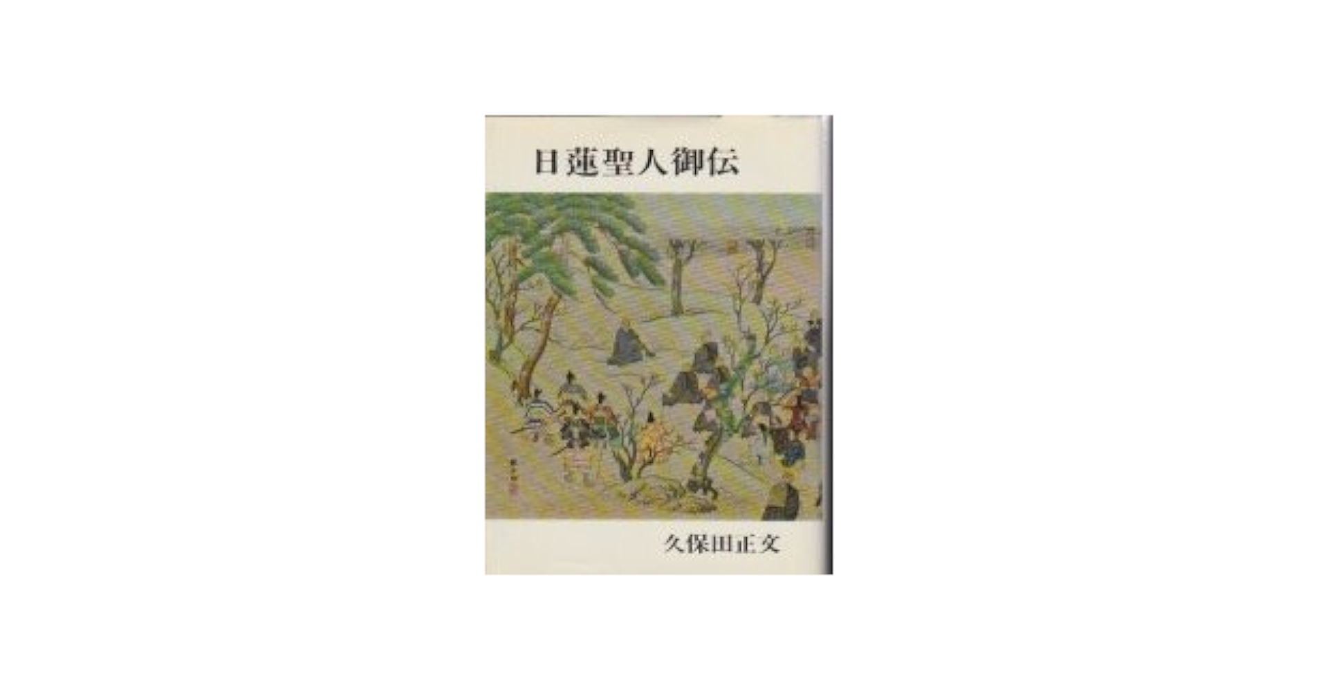 日蓮聖人御霊蹟　講談社 日蓮聖人御霊蹟 講談社 日蓮聖人御霊蹟 講談社 人文/社会