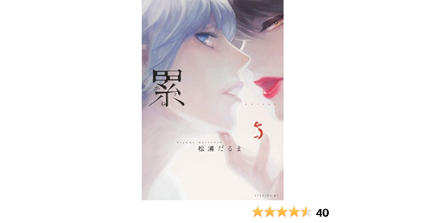 累 5 イブニングkc 松浦 だるま 本 通販 Amazon 累 5 イブニングkc 松浦 だるま 本 通販 Amazon