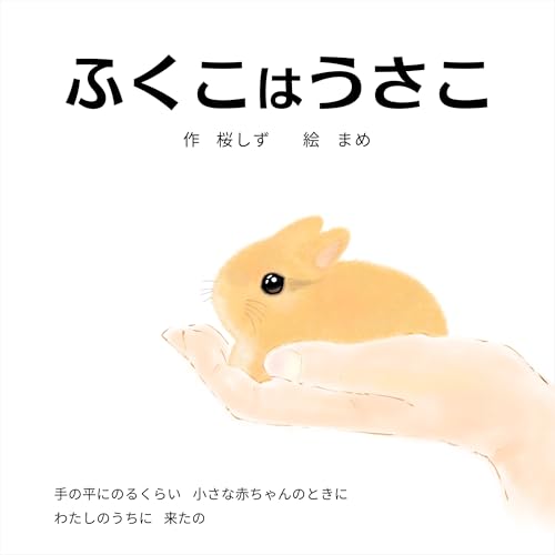 ふくこはうさこ: うさぎの11のお話 (ふくふく出版)