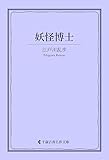 妖怪博士 江戸川乱歩集 (古典名作文庫)