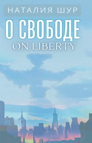 О свободе / On Liberty : Из жизни одной русскоязычной общины в Америке и не только: (Russian Edition)