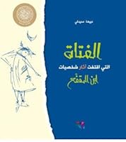 الفتاة التي اقتفت آثار شخصيات ابن المقفع 6144390294 Book Cover