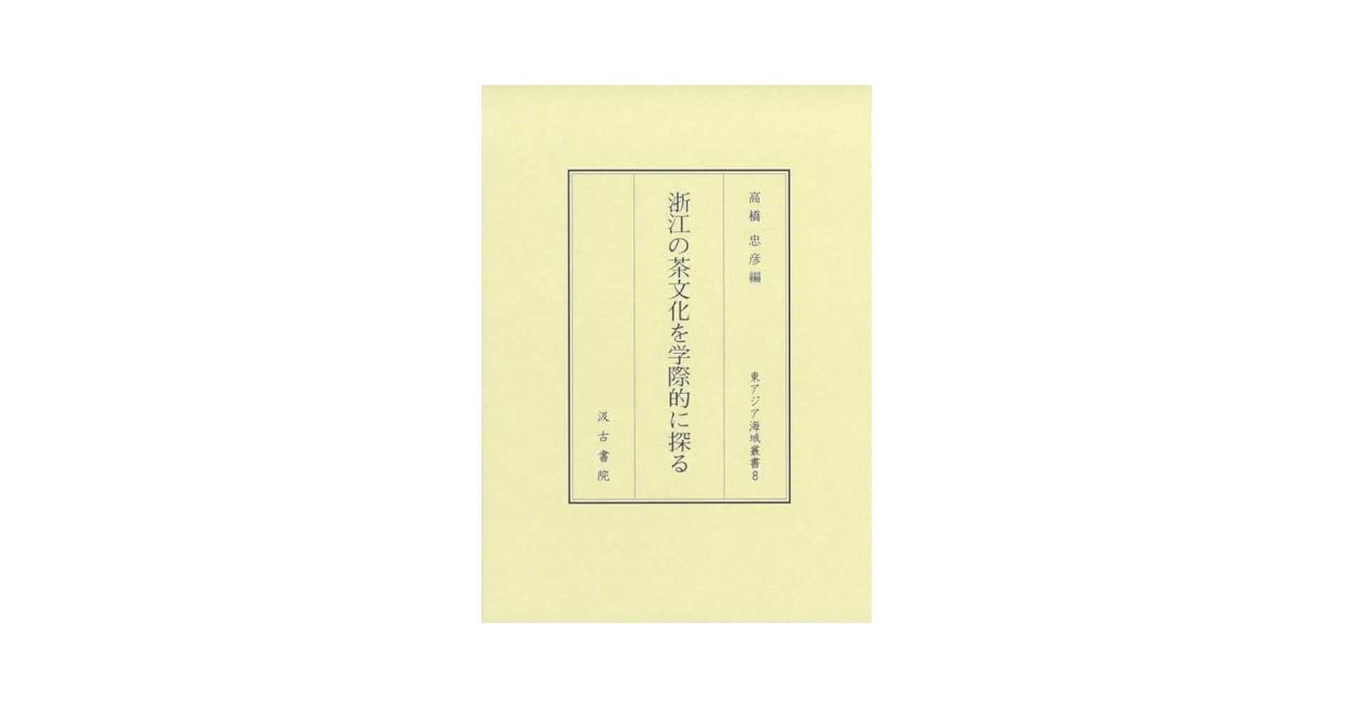 浙江の茶文化を学際的に探る/汲古書院/高橋忠彦（単行本） 浙江の茶文化を学際的に探る (東アジア海域叢書8) (東アジア海域