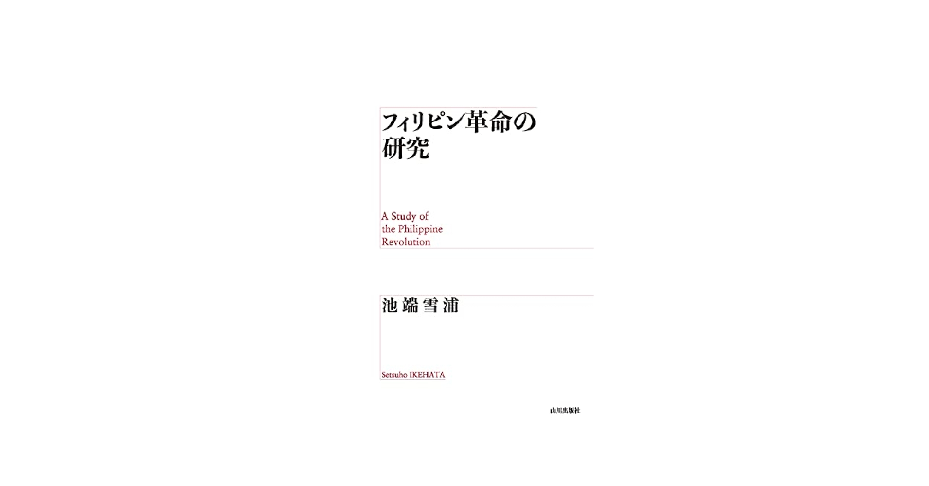 【中古】 フィリピン革命の研究/山川出版社（千代田区）/池端雪蒲 フィリピン革命の研究 | 池端 雪蒲 |本 | 通販 | Amazon