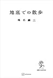 地底での散歩 (創文社オンデマンド叢書)