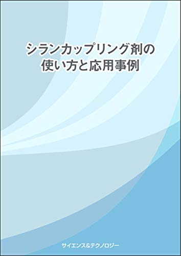 シランカップリング剤の使い方と応用事例 (~反応メカニズム、選択基準と処理条件、分析評価~~フィラー/樹脂/物質表面などへの処理事例~~シルセスキオキサンの合成、分散性・機能性の向上技術~)