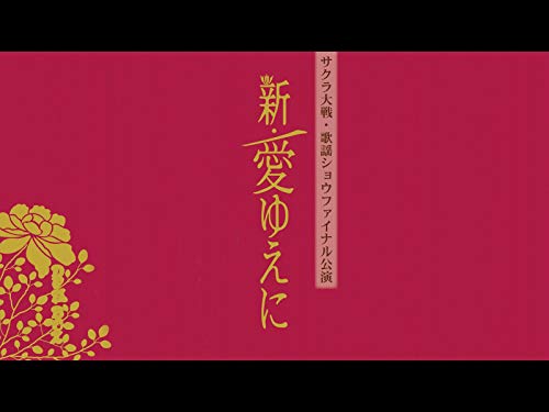 『サクラ大戦 帝国歌劇団・花組 歌謡ショウファイナル公演「新・愛ゆえに」』