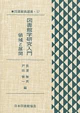 図書館学研究入門―領域と展開 (図書館員選書 (17)) 図書館学研究入門―領域と展開 (図書館員選書 (17))
