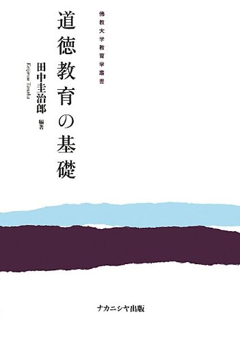Amazon.co.jp: 道徳教育の基礎 (佛教大学教育学叢書) : 田中 圭治郎: 本