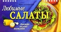 Lyubimye salaty (Bystro. Vkusno. Dostupno) 5811212844 Book Cover