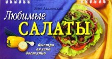 Paperback Lyubimye salaty [Russian] Book