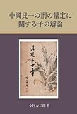 中岡艮一の刑の量定に關する予の辯論