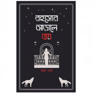 Rohosyer Arale Bhoy|| Mahua Ghosh||Aranyamon