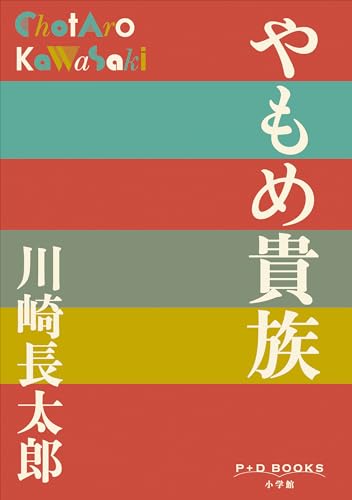 Amazon.co.jp: 川崎 長太郎: 本、バイオグラフィー、最新アップデート