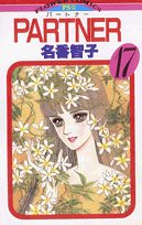 PARTNER 17巻