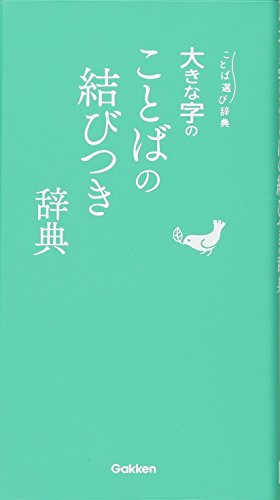 無料電子書籍 pdf 大きな字のことばの結びつき辞典 (ことば選び辞典) バイ