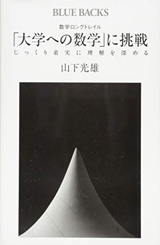 数学ロングトレイル 「大学への数学」に挑戦 じっくり着実に理解を深め 数学ロングトレイル 「大学への数学」に挑戦 じっくり着実に理解を深め