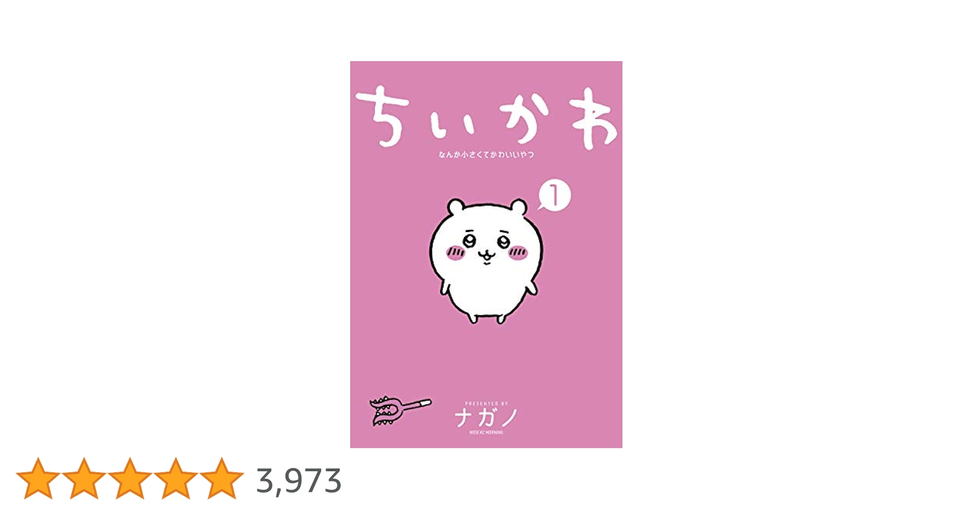 ちいかわ なんか小さくてかわいいやつ（1） (モーニング