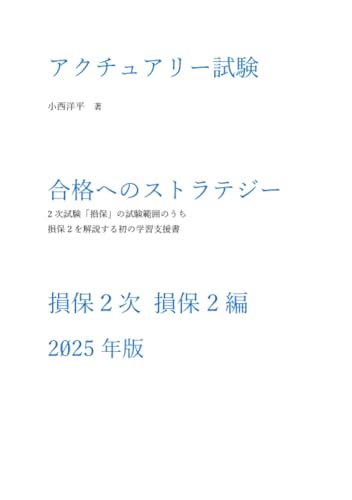 アクチュアリー試験合格へのストラテジー損保2次 損保2編 2025年度版