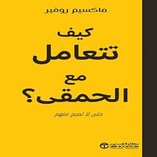 كيف تتعامل مع الحمقى [How to Deal with Fools] cover art