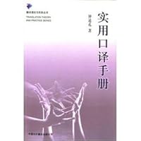 Practical Interpretation Manual (updated edition) (Translation Theory and Practice Series)(Chinese Edition) 7500105770 Book Cover