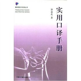 Practical Interpretation Manual (updated edition) (Translation Theory and Practice Series)(Chinese Edition)
