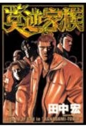 莫逆家族　全巻　1〜11　激レア　当時物 莫逆家族 全11巻完結(ヤングマガジンコミックス) [マーケットプレイス