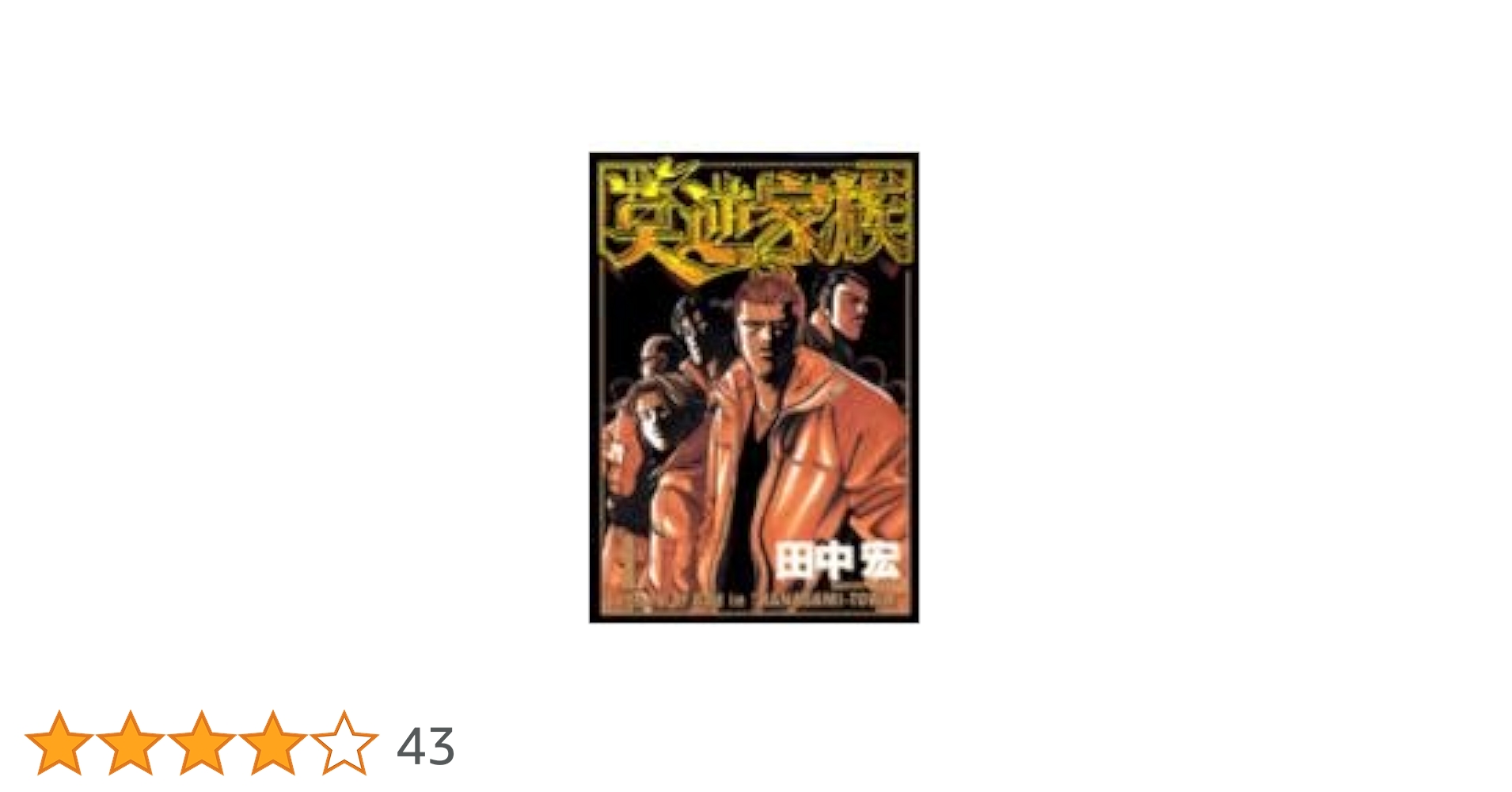 ★☆ 新品！莫逆家族 初回限定 アルティメット Amazon.co.jp: 莫逆家族 1 (ヤングマガジンコミックス) : 田中