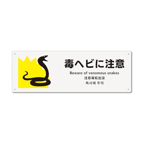 標識スクエア 「 毒ヘビに注意 」 ヨコ・大【 プレート 看板 】 400x138o CTK2106 2枚組
