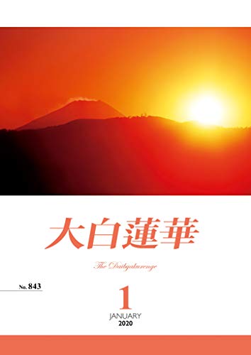 キンドル 無料電子書籍 大白蓮華 2020年 1月号 バイ